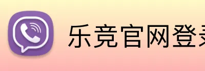 乐竞官网登录入口网页 Logo